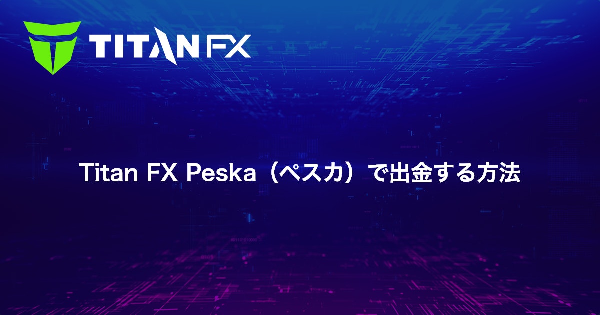 Titan FX Peska（ぺスカ）で出金する方法｜Titan FX（タイタン FX）